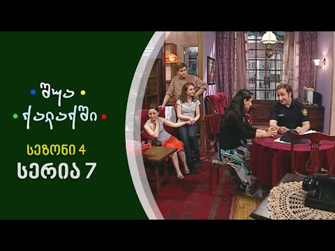 შუა ქალაქში - სეზონი 4, სერია 7